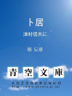 cover image of 卜居 津村信夫に